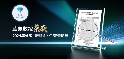 輕舟已過萬重山，藍(lán)象數(shù)控榮獲2024年度省“瞪羚企業(yè)”榮譽(yù)