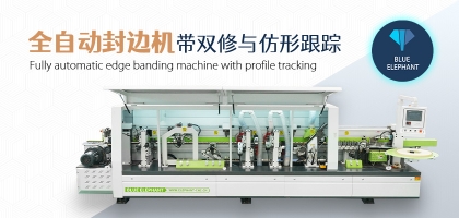 全自動(dòng)數(shù)控封邊機(jī)有哪幾種類型？如何選擇？