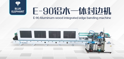 全屋定制新設(shè)備！藍象E90鋁木一體封邊機詳細介紹