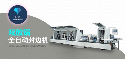 雙膠鍋全自動封邊機(jī)的優(yōu)勢是什么？