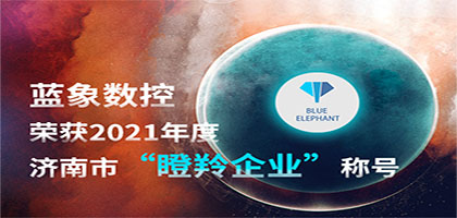 喜報(bào)！恭喜藍(lán)象數(shù)控榮獲2021年度濟(jì)南市“瞪羚企業(yè)”稱號