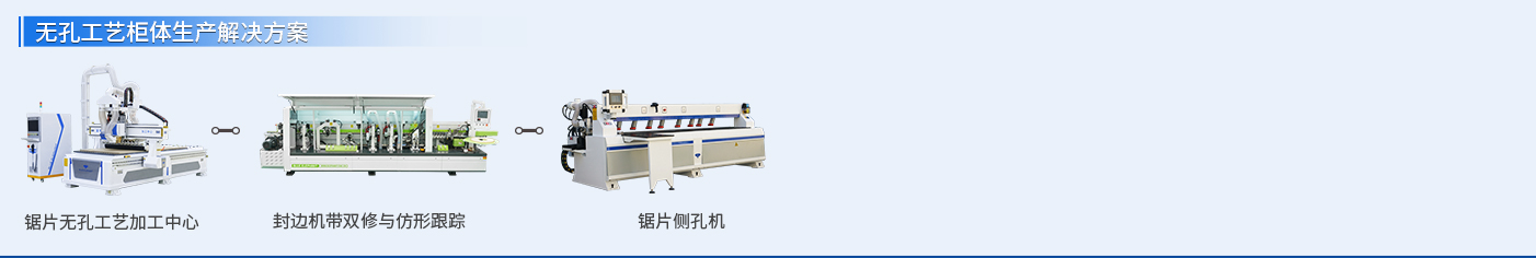 無(wú)孔工藝柜體生產(chǎn)線(xiàn)
